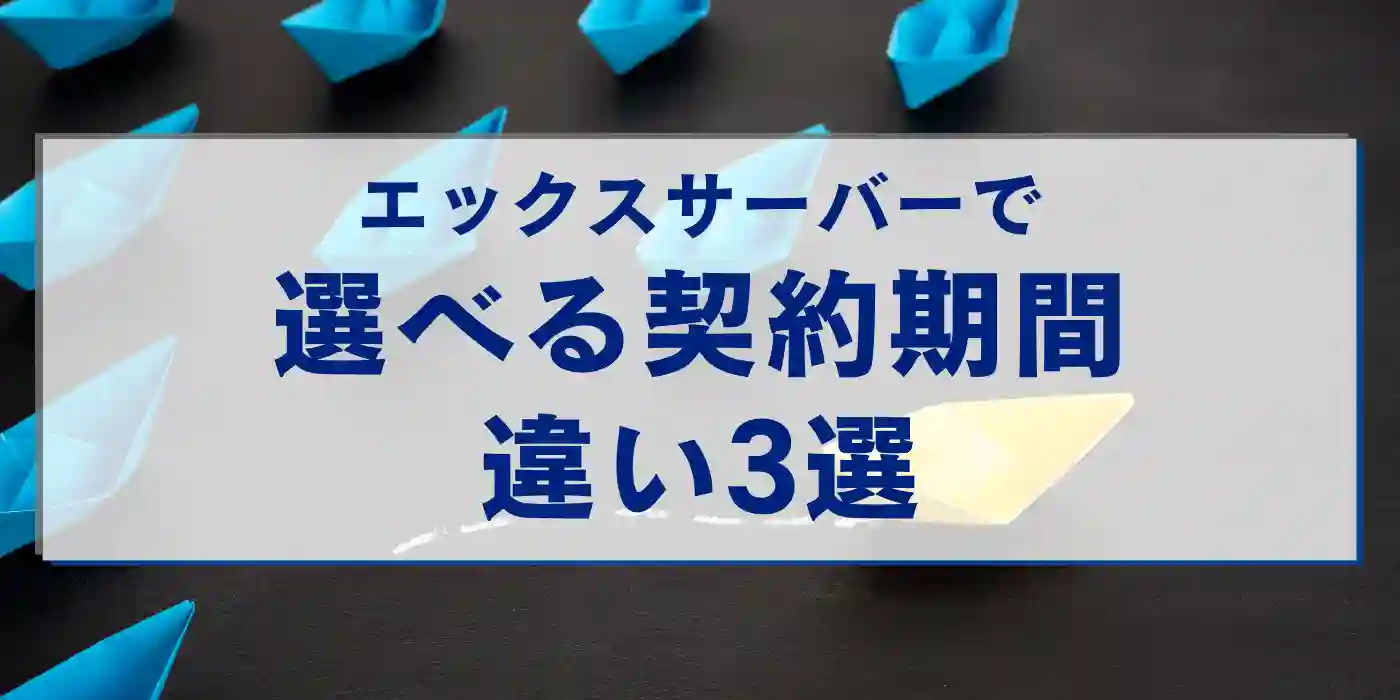 エックスサーバーで選べる契約期間の違い3選