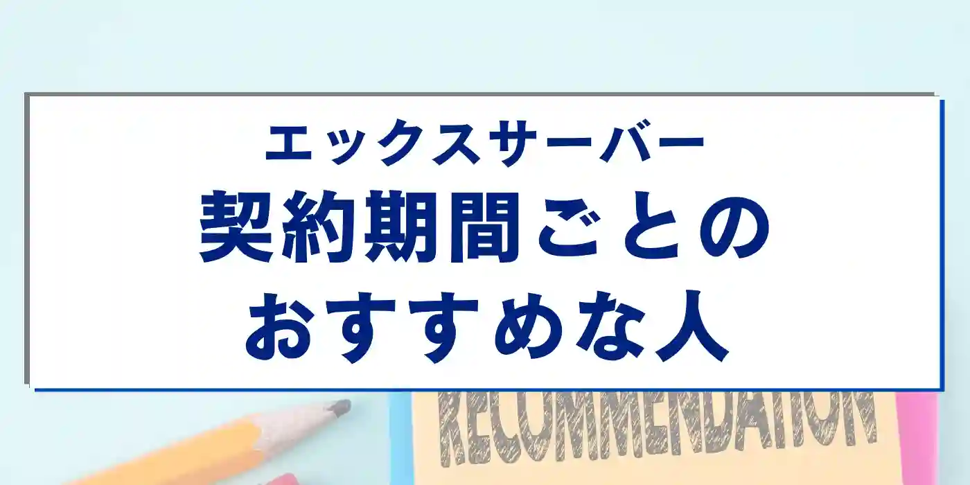 エックスサーバーの契約期間ごとにおすすめな人を解説