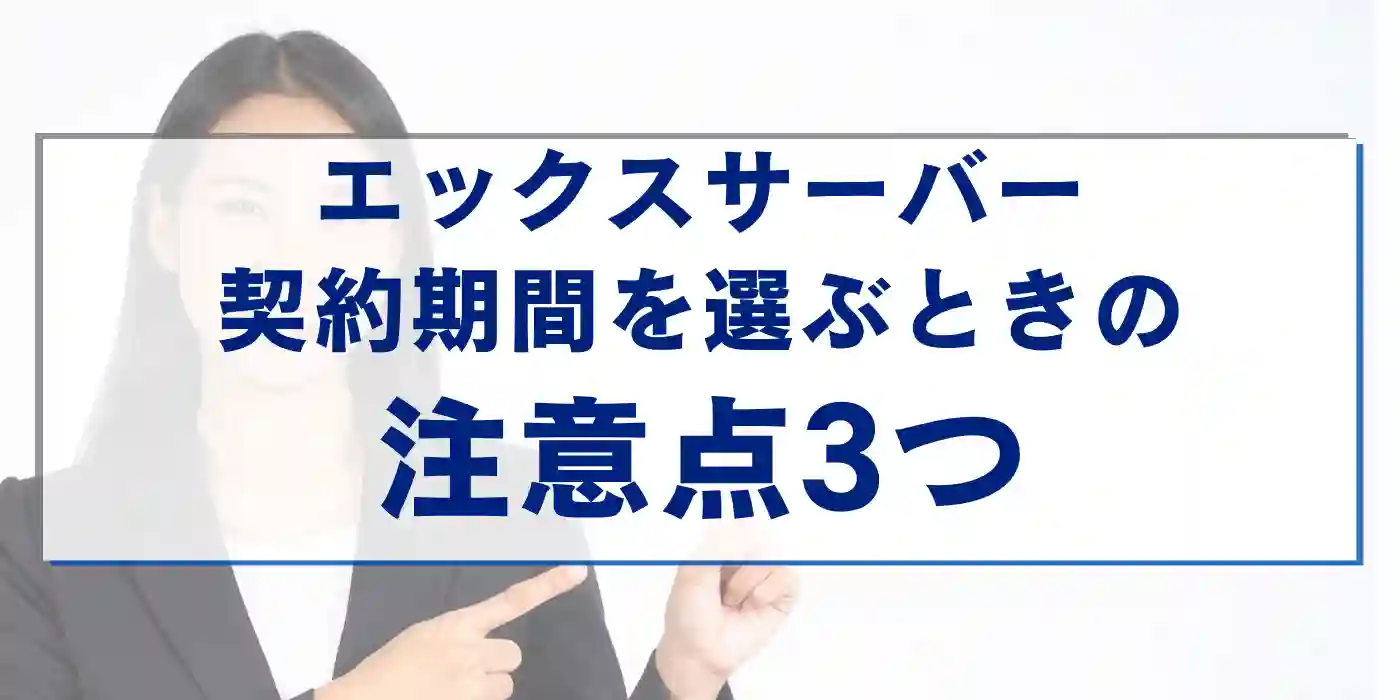 エックスサーバーの契約期間を選ぶときの注意点3つ