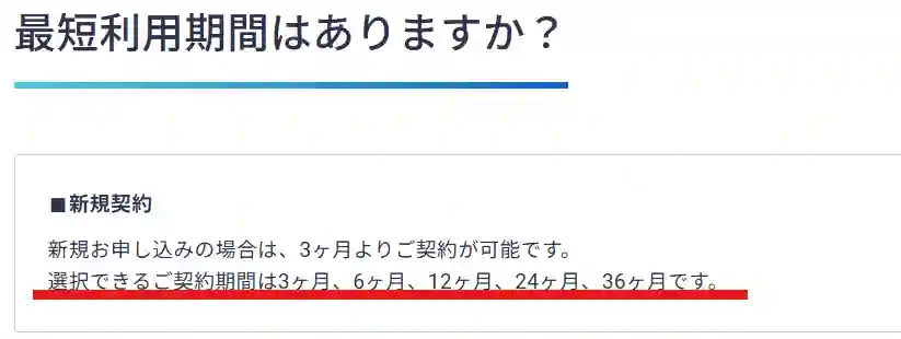 契約期間は3・6・12・24・36か月の5種類