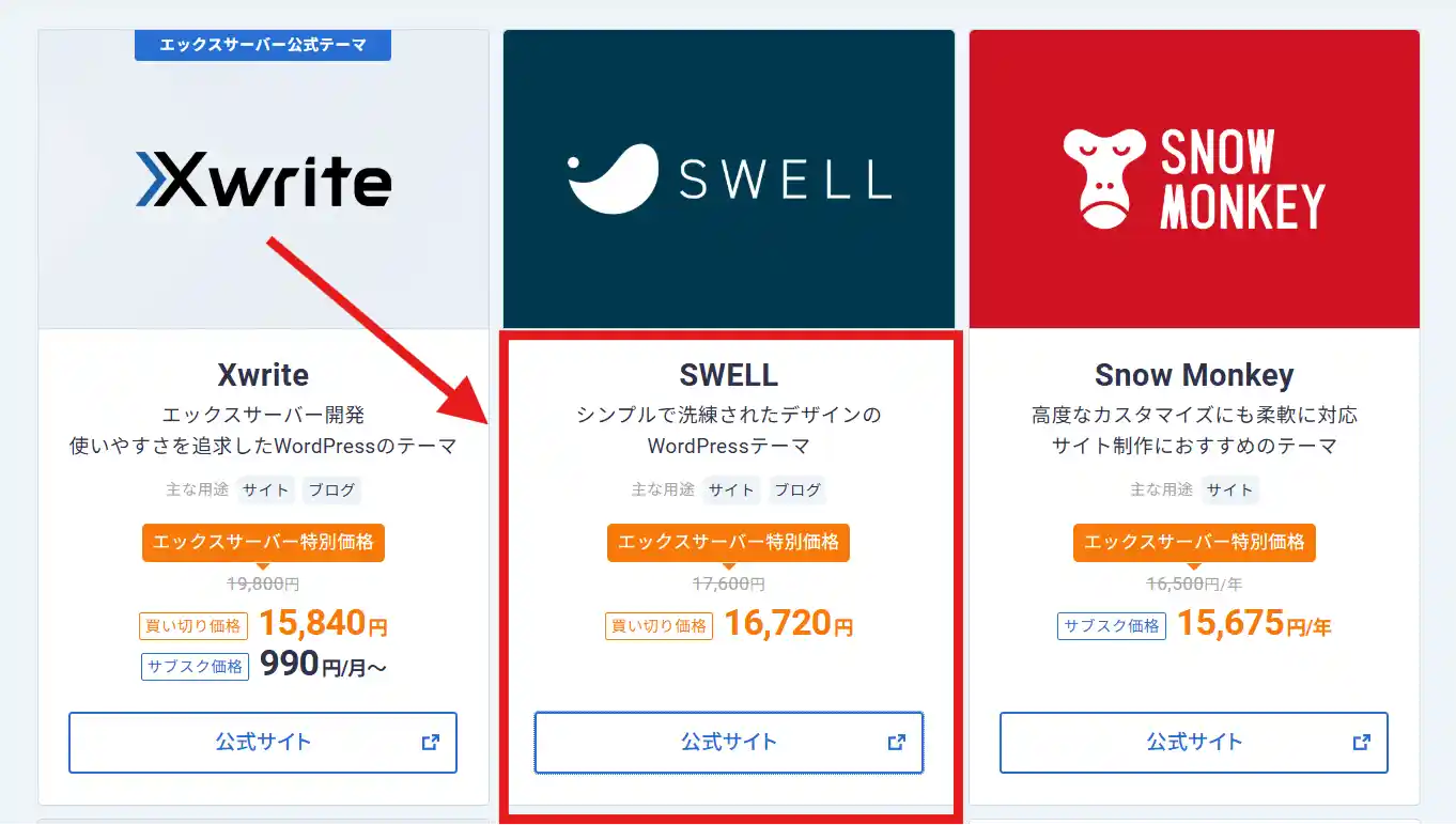 エックスサーバーならSWELLをお得に購入可能。