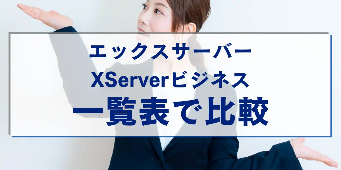 エックスサーバーとXServerビジネスの違いを一覧表で比較