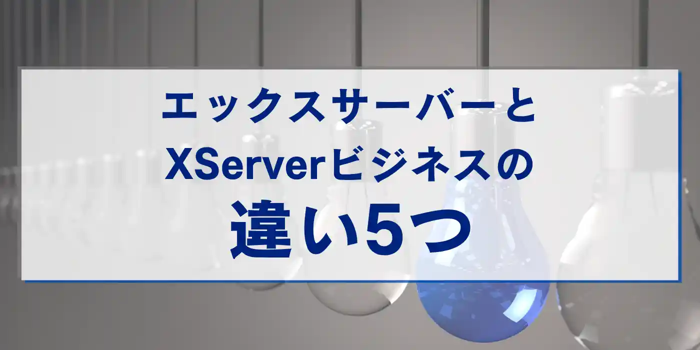 エックスサーバーとXServerビジネスの違い5つ