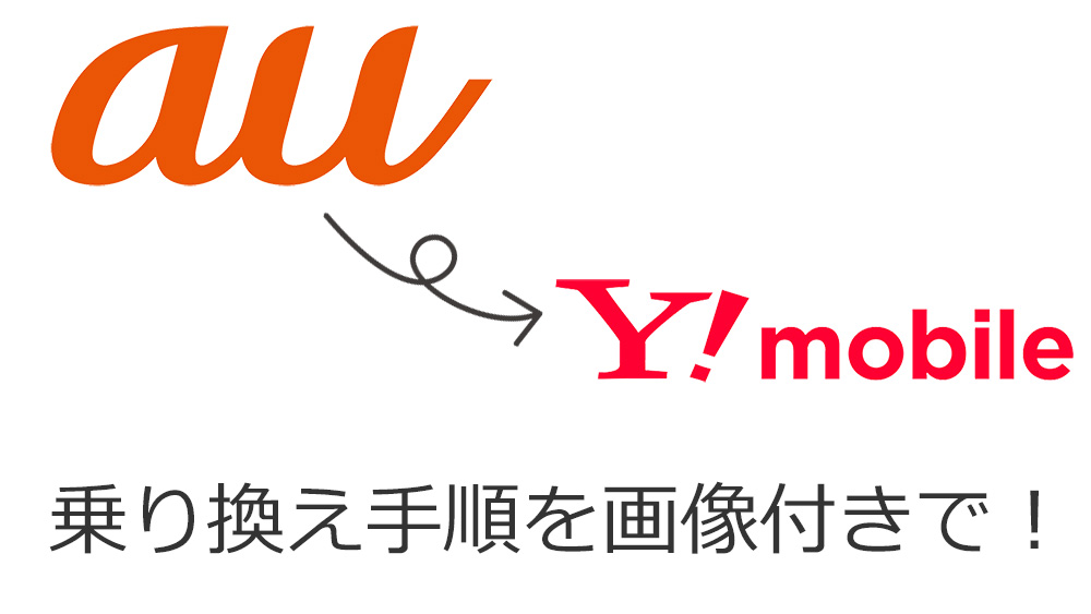 auからYモバイルへ乗り換え