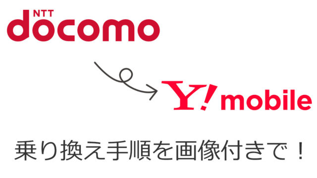 ドコモからYモバイルへの乗り換え手順を解説