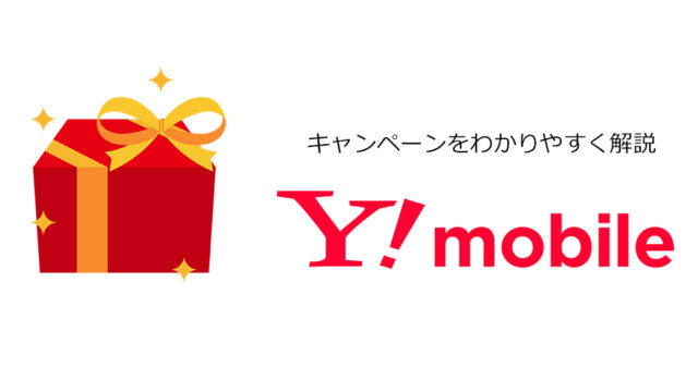 ワイモバイルのキャンペーンを解説