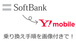 ソフトバンクからワイモバイルへの乗り換え手順を解説