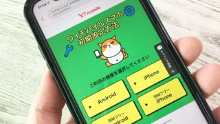 ワイモバイルの初期設定を解説