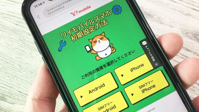 ワイモバイルの初期設定を解説