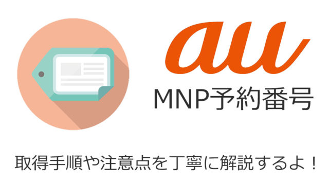 auの予約番号取得手順