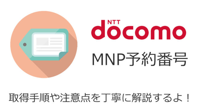 ドコモのmnp予約番号取得手順