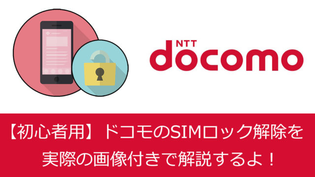 ドコモのSIMロック解除手順を解説