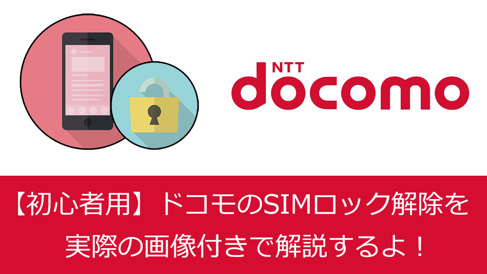 ドコモのSIMロック解除手順を解説