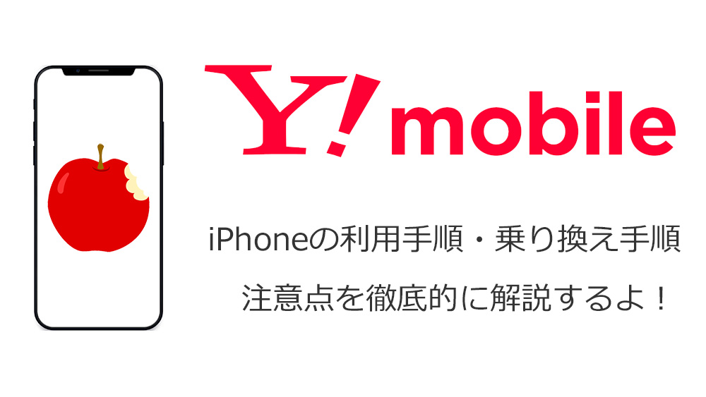 ワイモバイルでiPhoneを使う手順を解説
