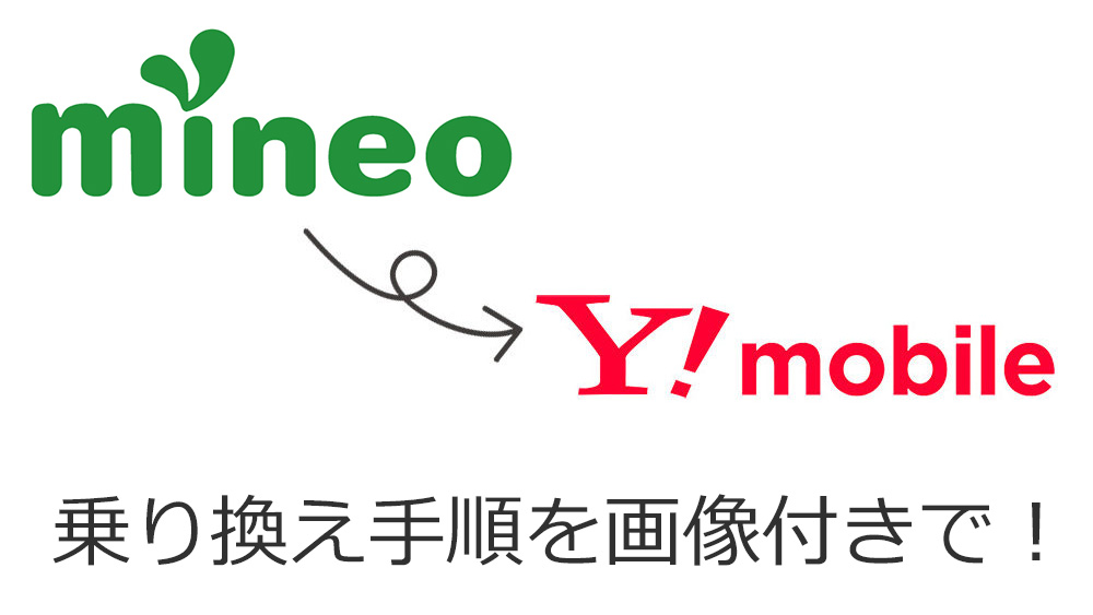 マイネオからワイモバイルへ乗り換え