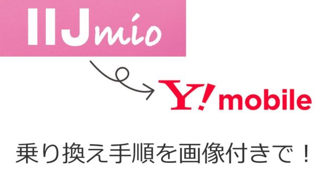 iijmioからワイモバイルへ乗り換え