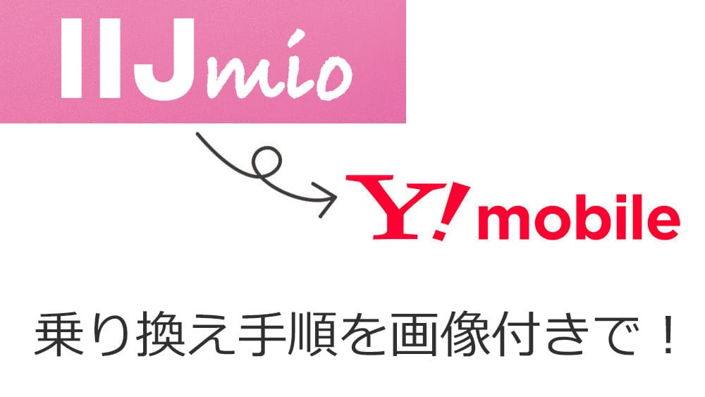 iijmioからワイモバイルへ乗り換え