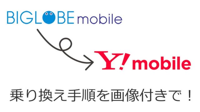 BIGLOBEモバイルからワイモバイル